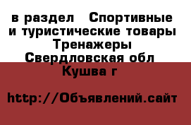  в раздел : Спортивные и туристические товары » Тренажеры . Свердловская обл.,Кушва г.